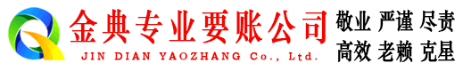 永济金典收债公司